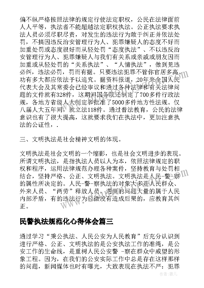 2023年民警执法规范化心得体会(优质5篇)