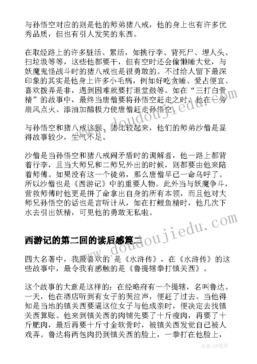 西游记的第二回的读后感(通用5篇)