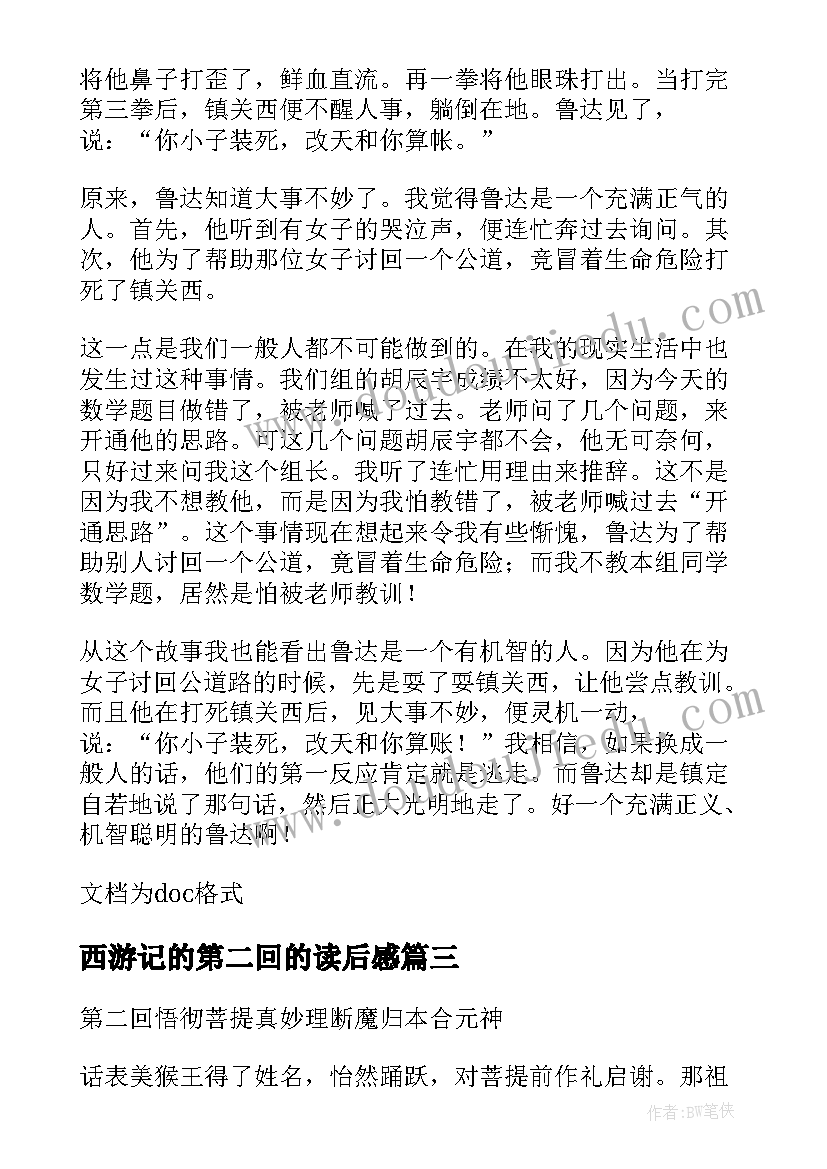 西游记的第二回的读后感(通用5篇)