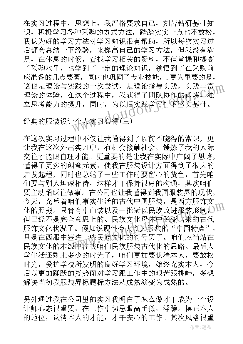 服装设计实践心得(精选5篇)