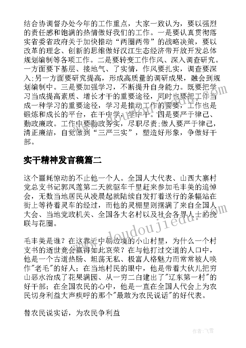 实干精神发言稿 学习毛丰美实干精神的心得体会(模板5篇)