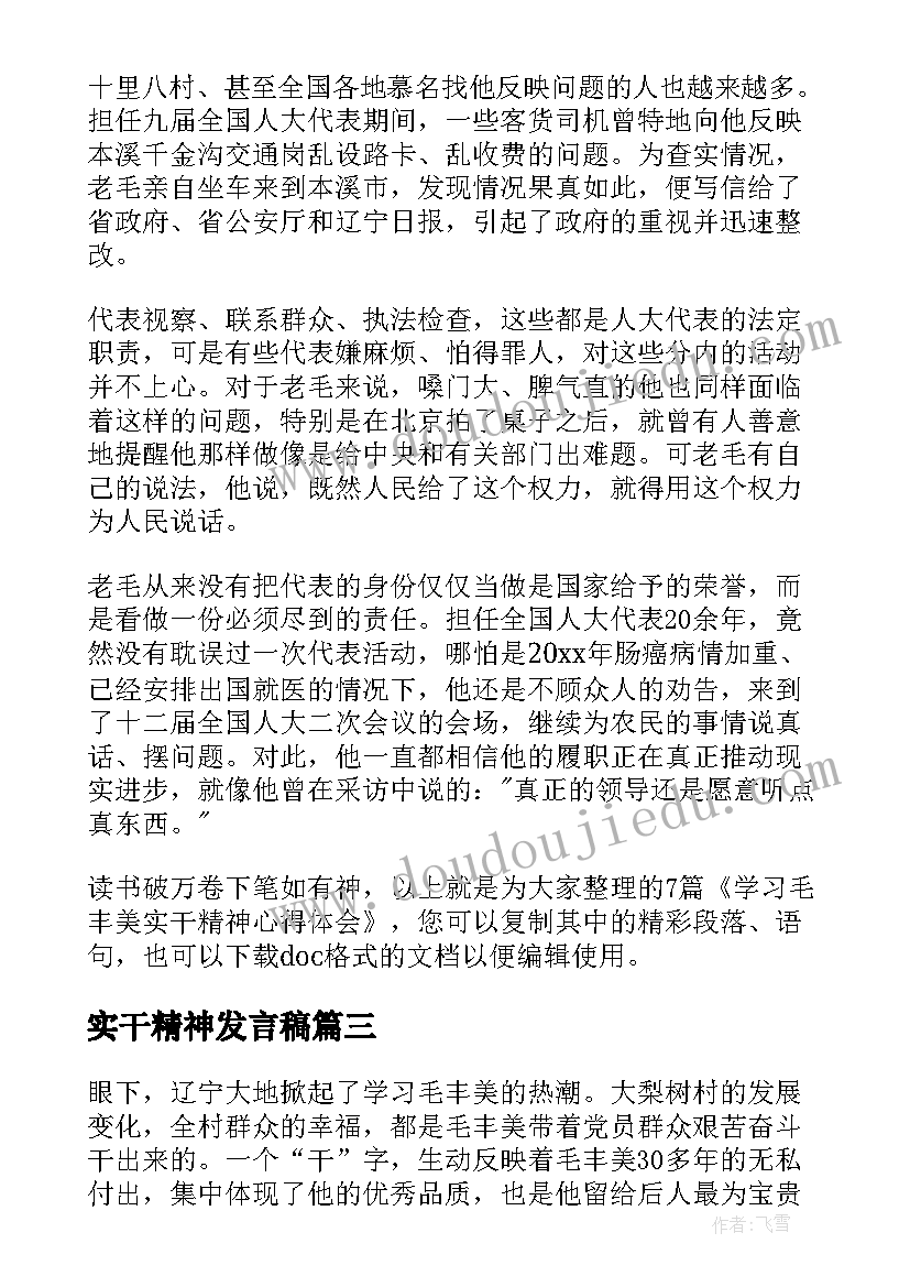 实干精神发言稿 学习毛丰美实干精神的心得体会(模板5篇)