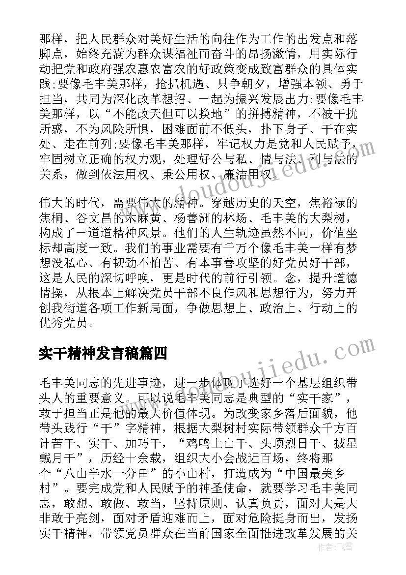 实干精神发言稿 学习毛丰美实干精神的心得体会(模板5篇)