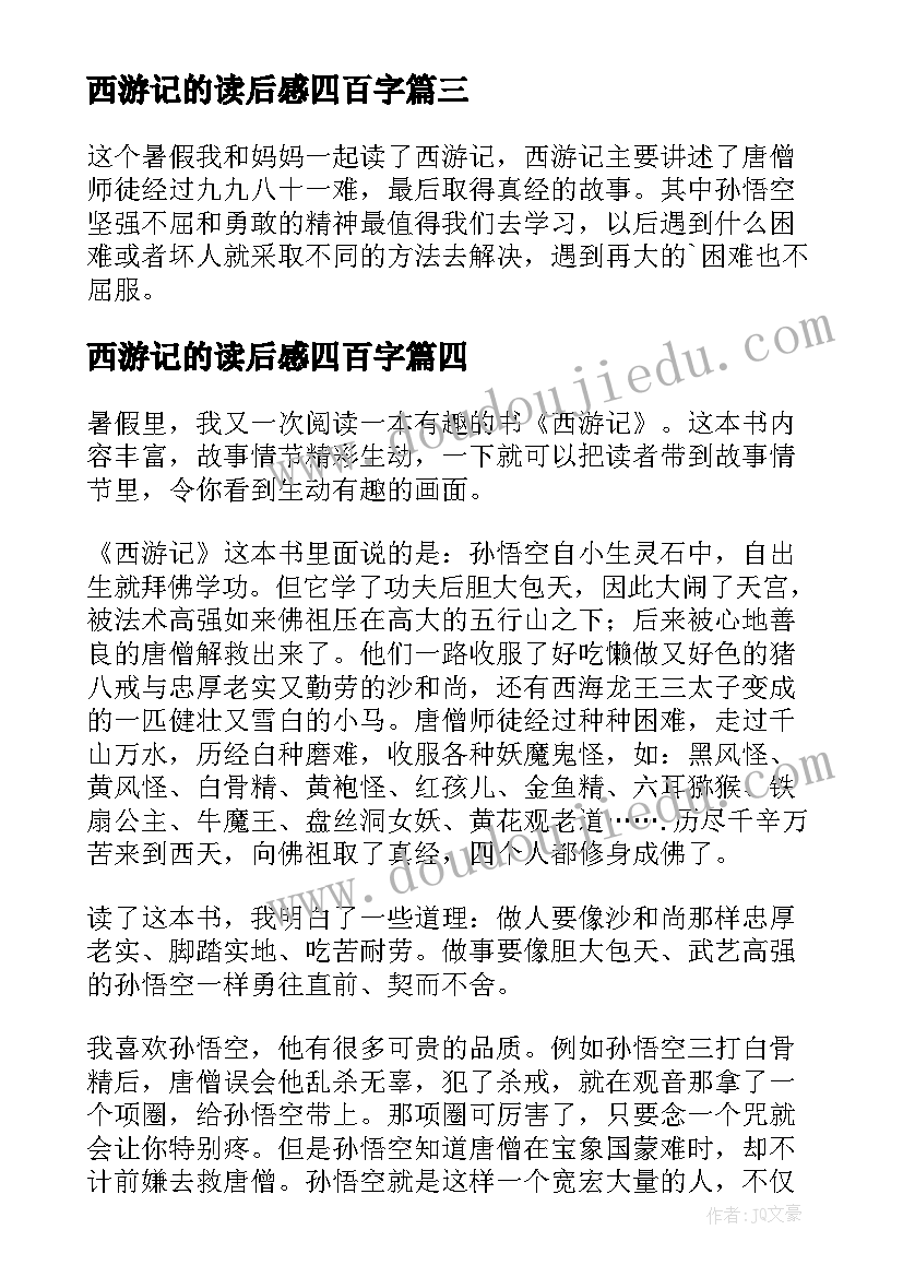 西游记的读后感四百字(大全5篇)