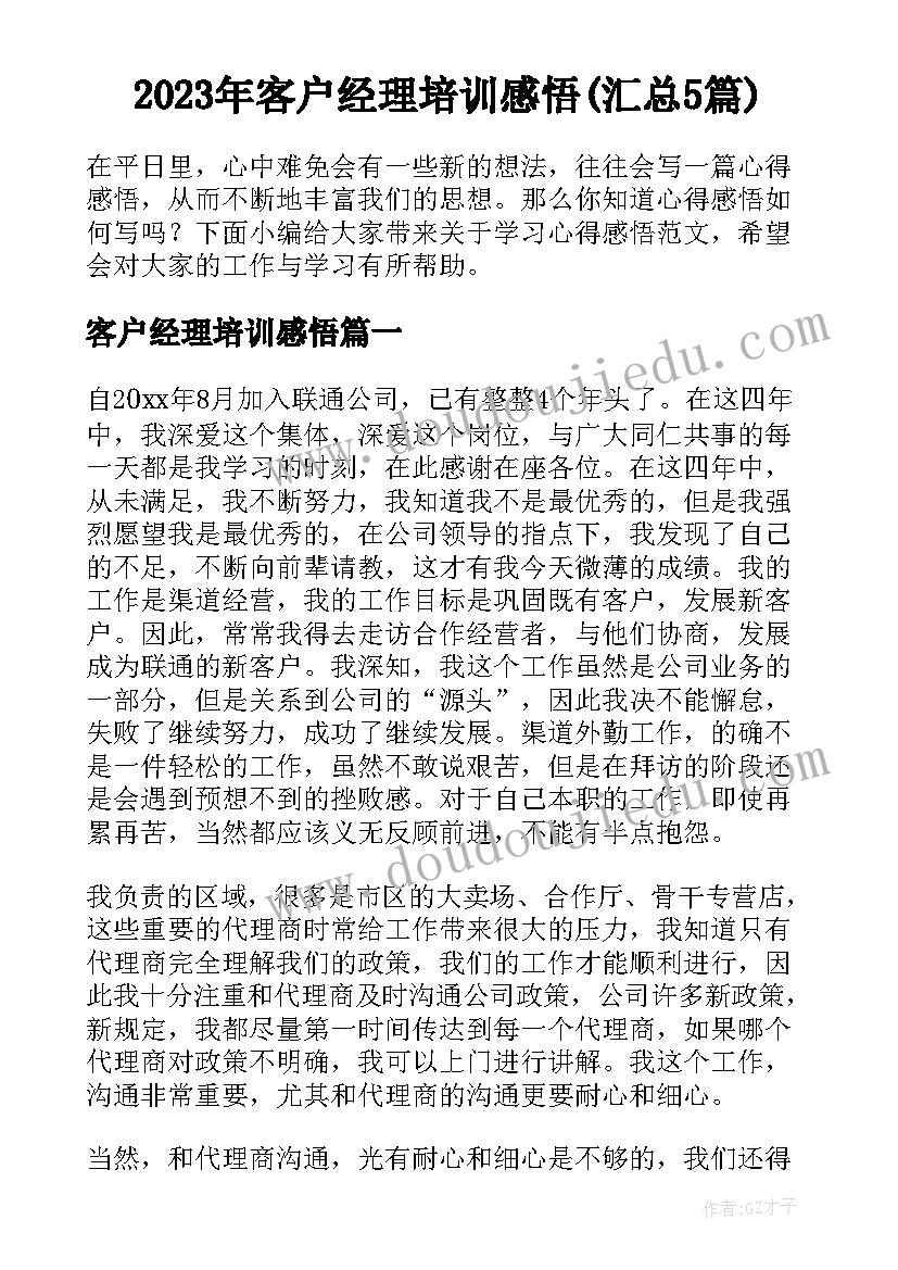 2023年客户经理培训感悟(汇总5篇)