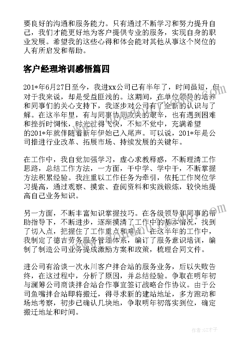 2023年客户经理培训感悟(汇总5篇)