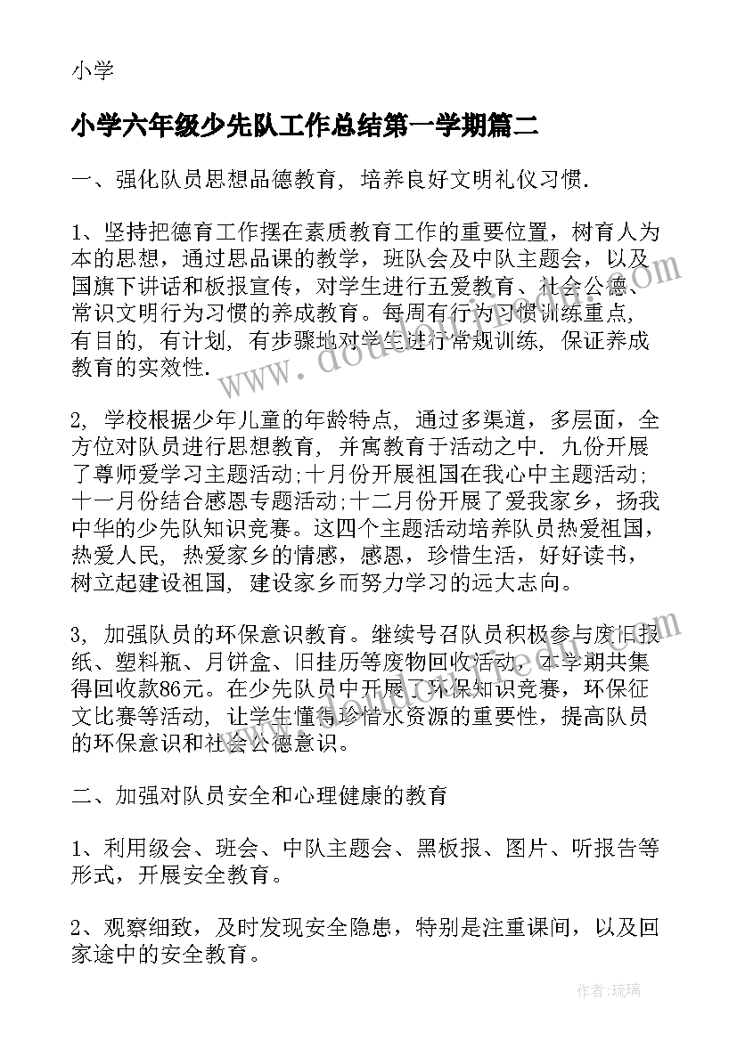 小学六年级少先队工作总结第一学期(大全5篇)