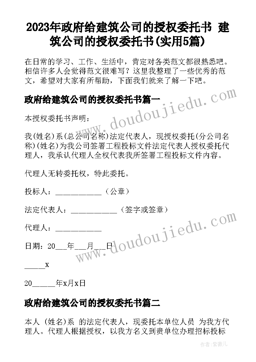 2023年政府给建筑公司的授权委托书 建筑公司的授权委托书(实用5篇)