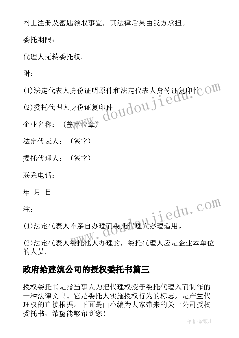 2023年政府给建筑公司的授权委托书 建筑公司的授权委托书(实用5篇)