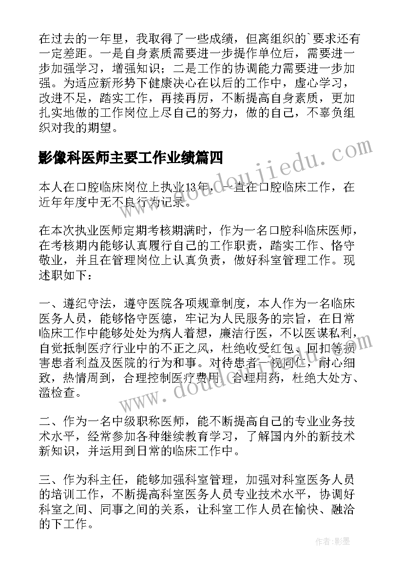 最新影像科医师主要工作业绩 医师定期考核个人述职报告(实用6篇)