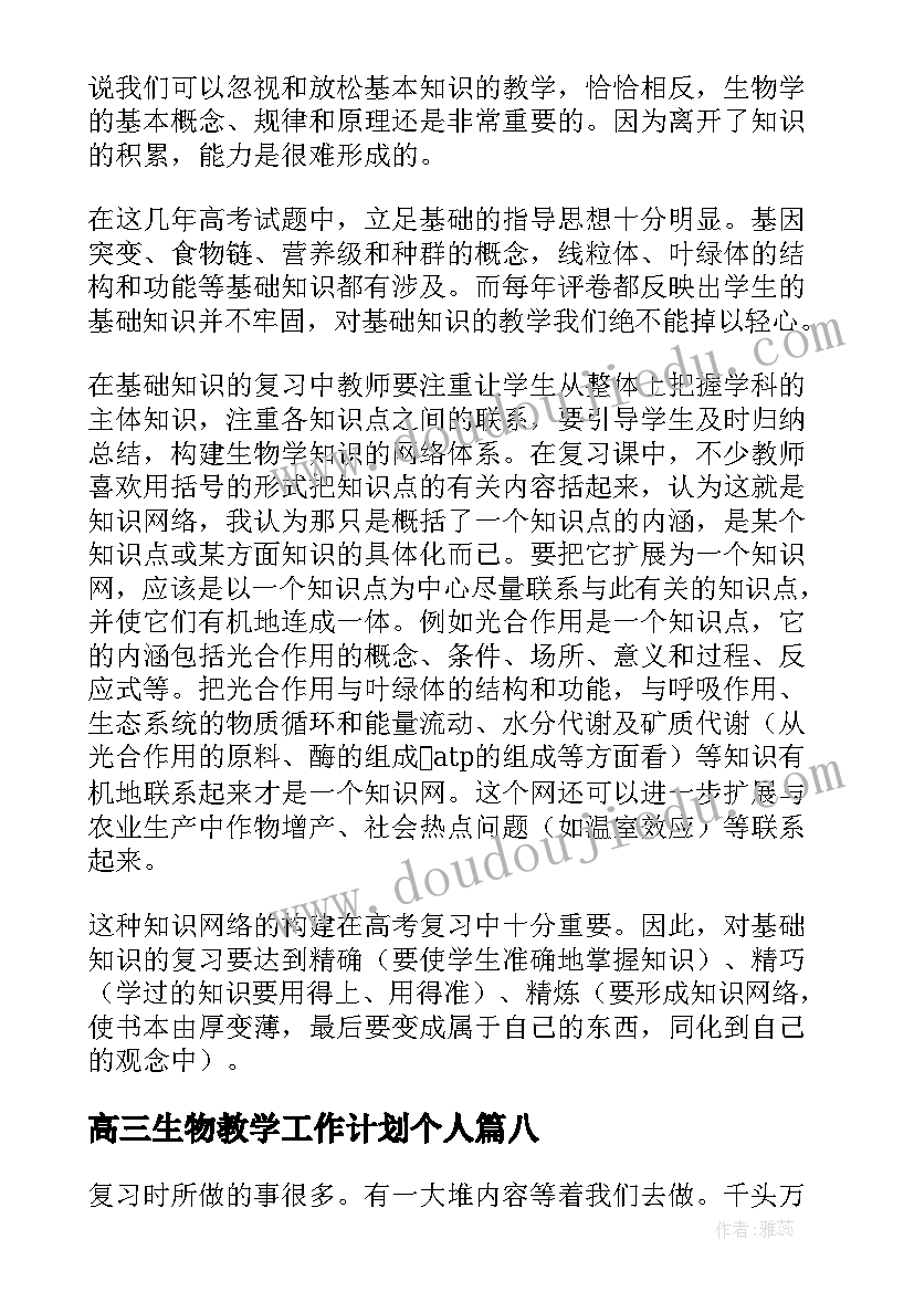 2023年高三生物教学工作计划个人 高三生物教师个人工作总结(大全10篇)