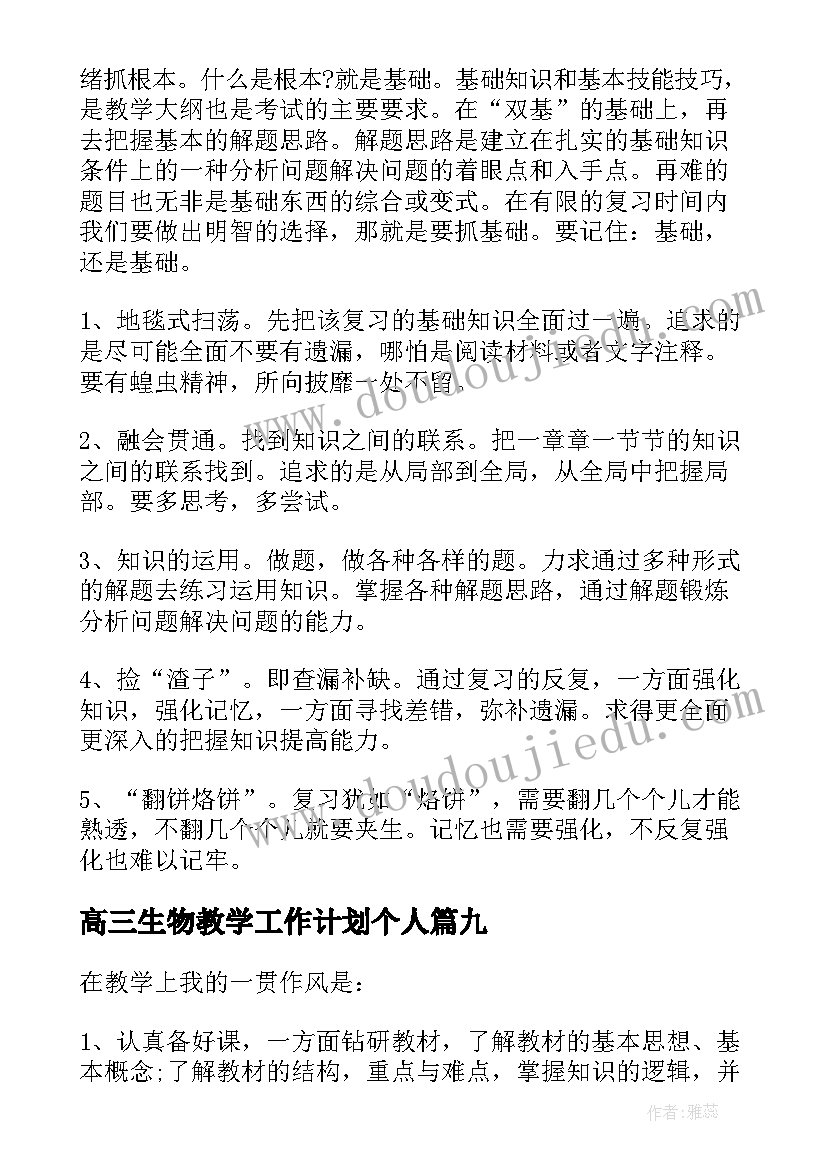 2023年高三生物教学工作计划个人 高三生物教师个人工作总结(大全10篇)