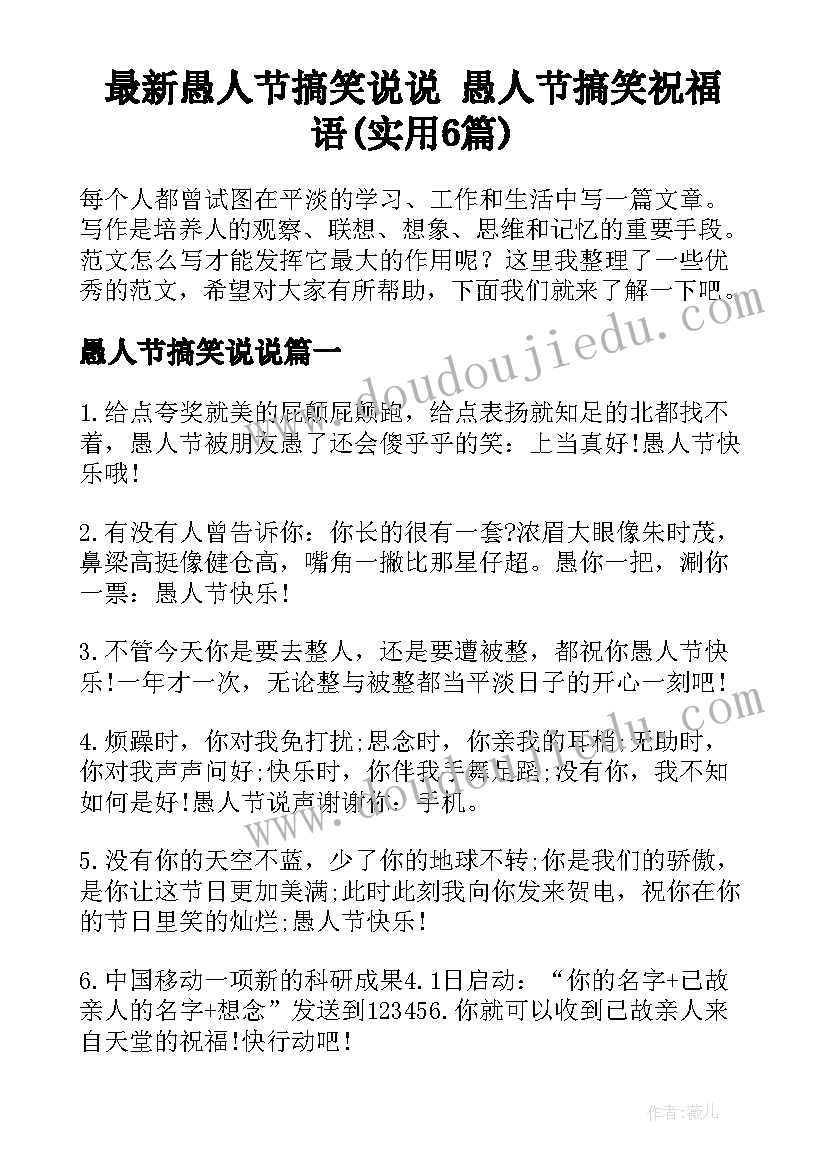 最新愚人节搞笑说说 愚人节搞笑祝福语(实用6篇)