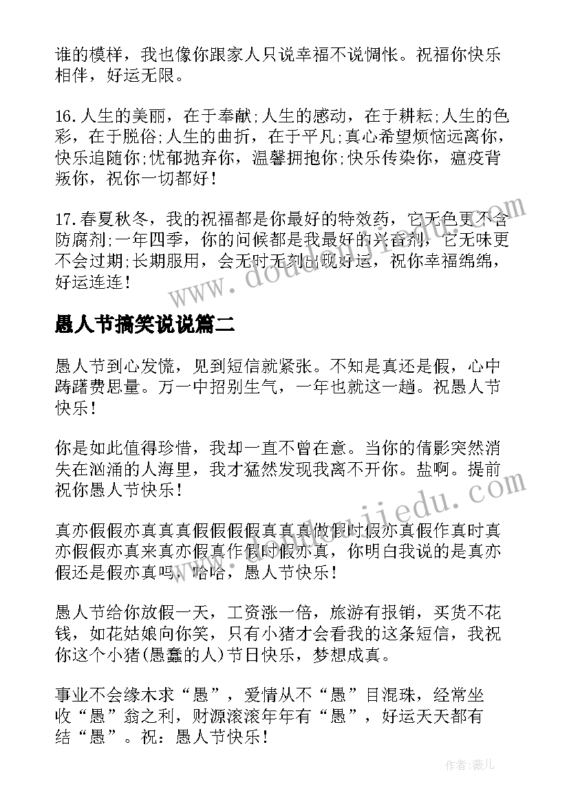 最新愚人节搞笑说说 愚人节搞笑祝福语(实用6篇)