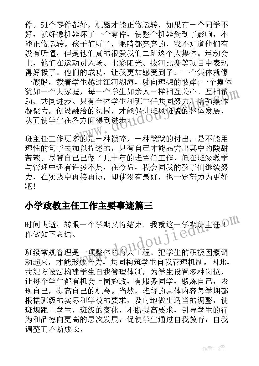 小学政教主任工作主要事迹 度小学班主任个人工作总结(大全8篇)