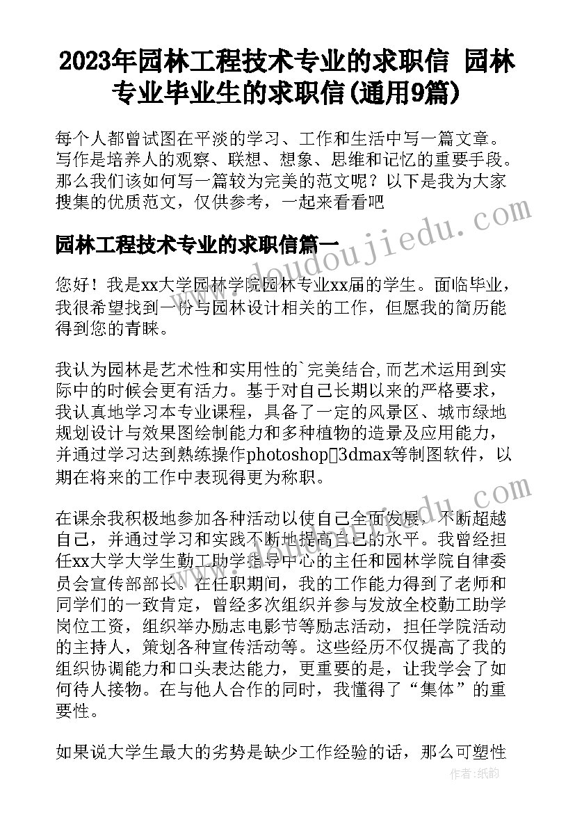 2023年园林工程技术专业的求职信 园林专业毕业生的求职信(通用9篇)