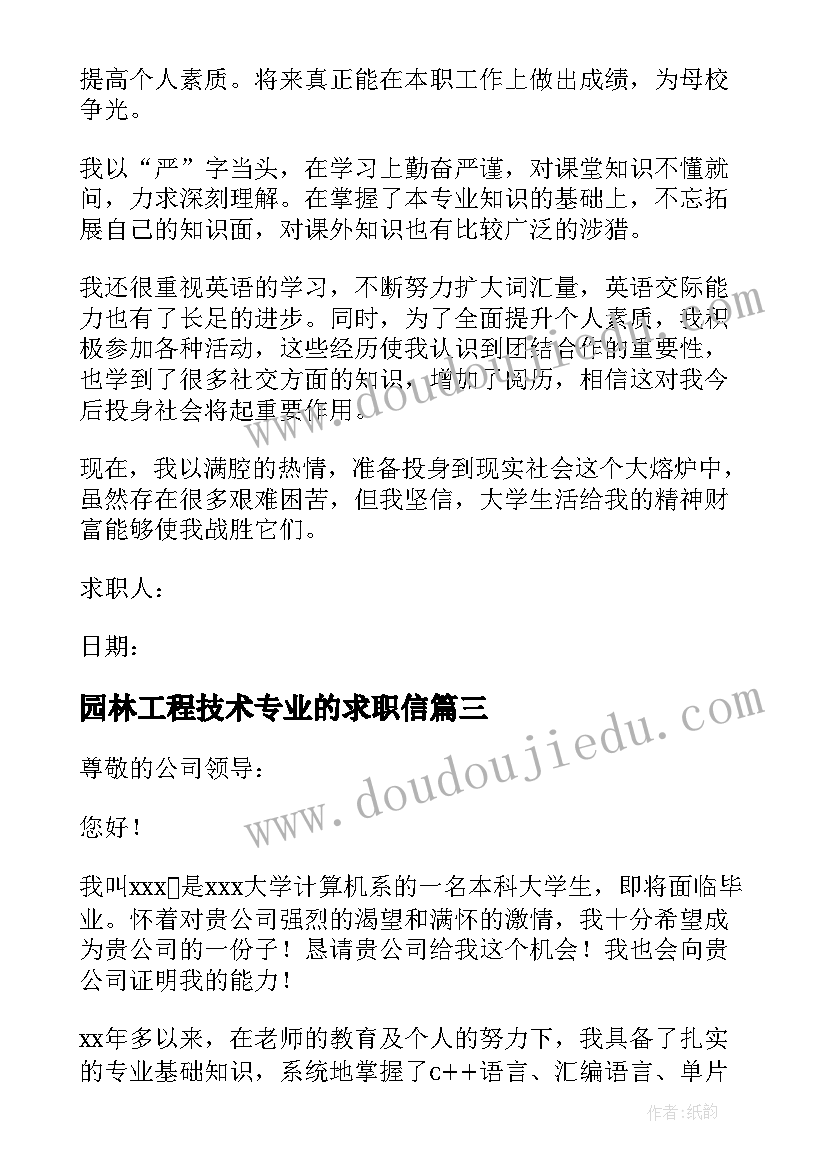 2023年园林工程技术专业的求职信 园林专业毕业生的求职信(通用9篇)