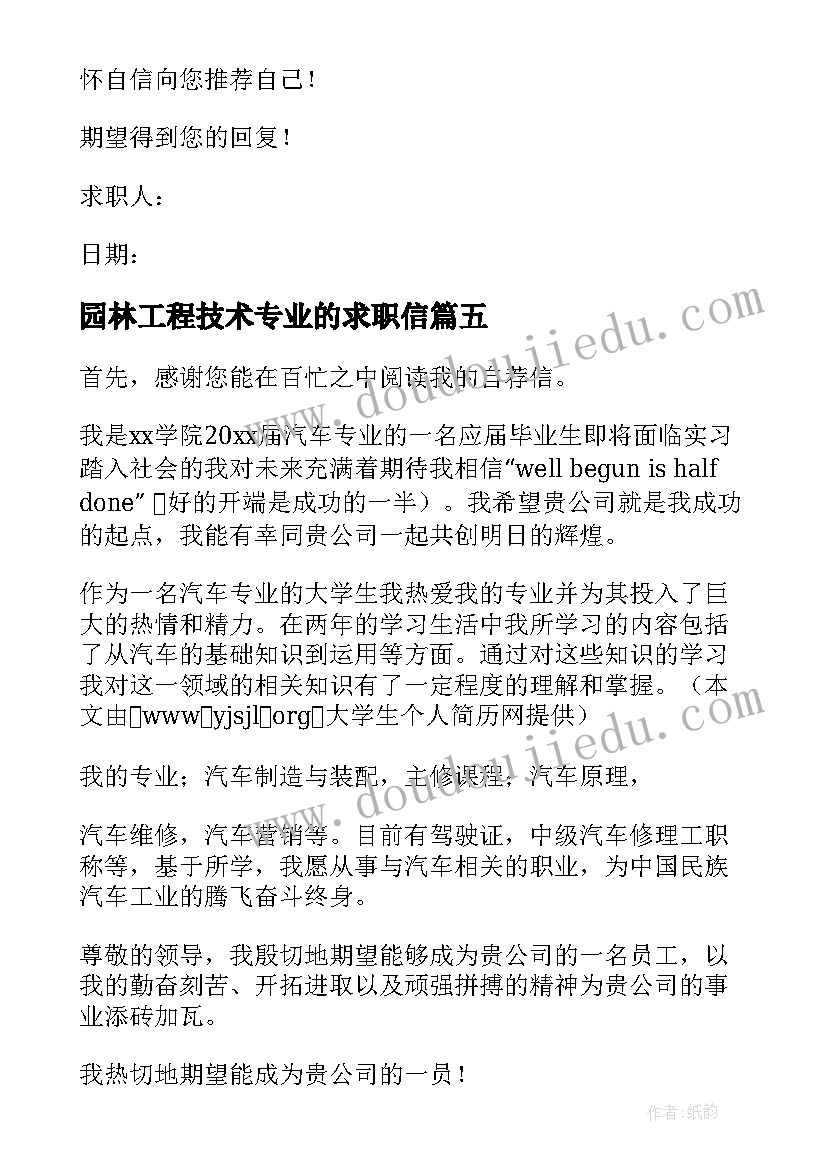 2023年园林工程技术专业的求职信 园林专业毕业生的求职信(通用9篇)