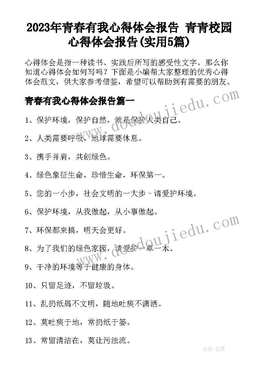 2023年青春有我心得体会报告 青青校园心得体会报告(实用5篇)