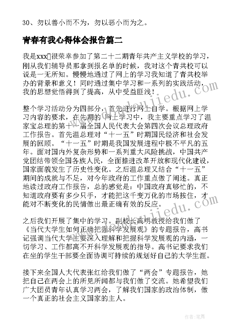 2023年青春有我心得体会报告 青青校园心得体会报告(实用5篇)