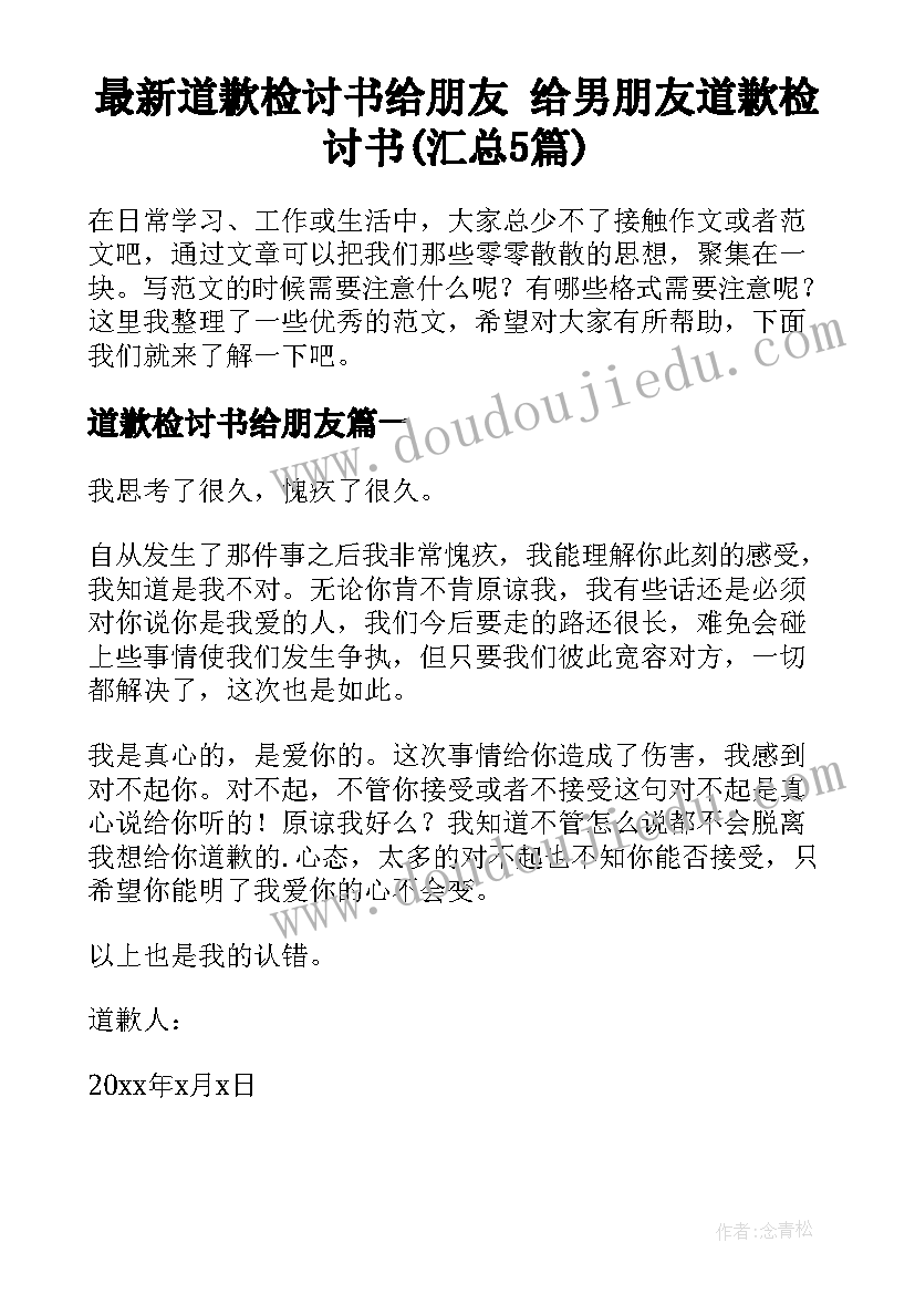 最新道歉检讨书给朋友 给男朋友道歉检讨书(汇总5篇)