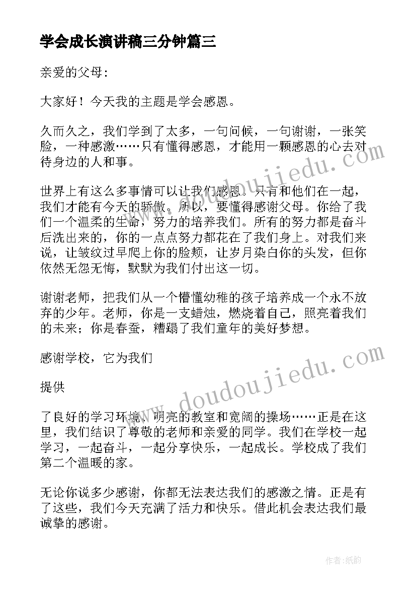 最新学会成长演讲稿三分钟 学会感恩快乐成长演讲稿(汇总5篇)