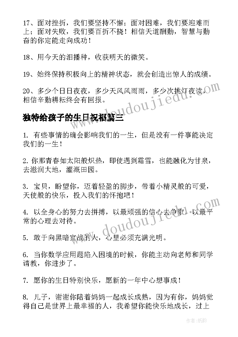 2023年独特给孩子的生日祝福(通用5篇)