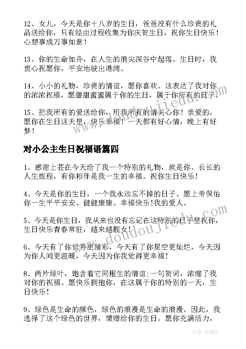 对小公主生日祝福语(精选5篇)