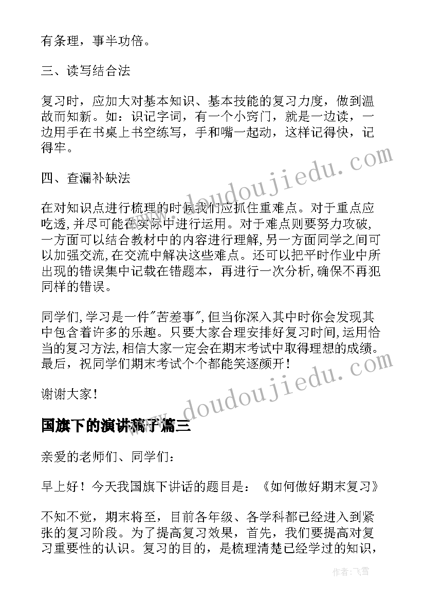 最新国旗下的演讲稿子(优质5篇)