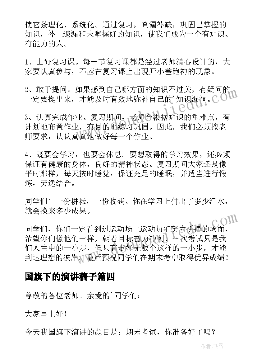 最新国旗下的演讲稿子(优质5篇)