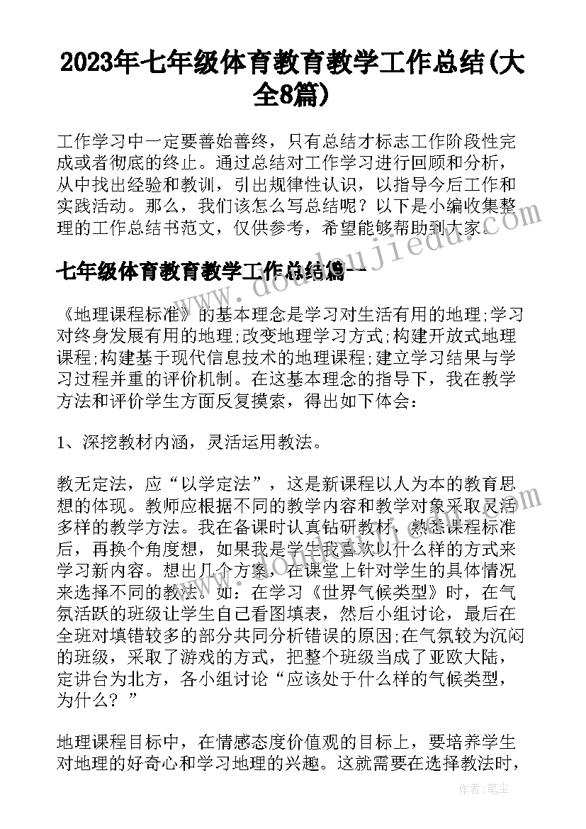 2023年七年级体育教育教学工作总结(大全8篇)