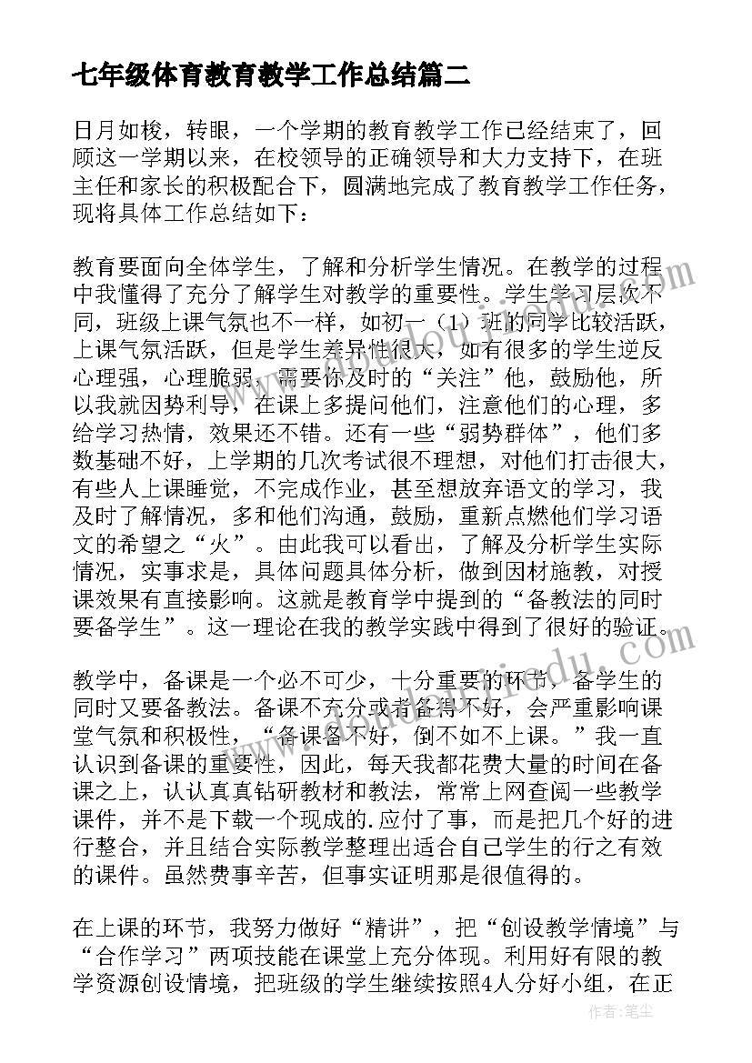 2023年七年级体育教育教学工作总结(大全8篇)