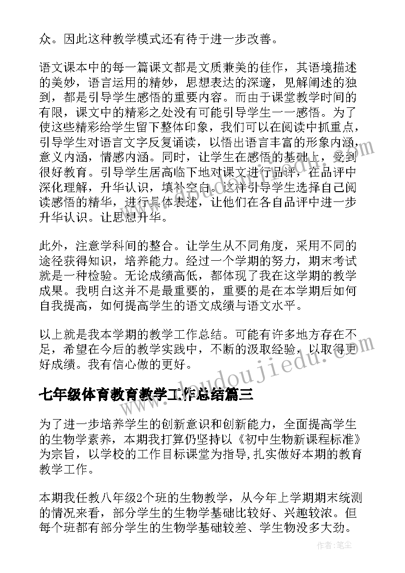 2023年七年级体育教育教学工作总结(大全8篇)