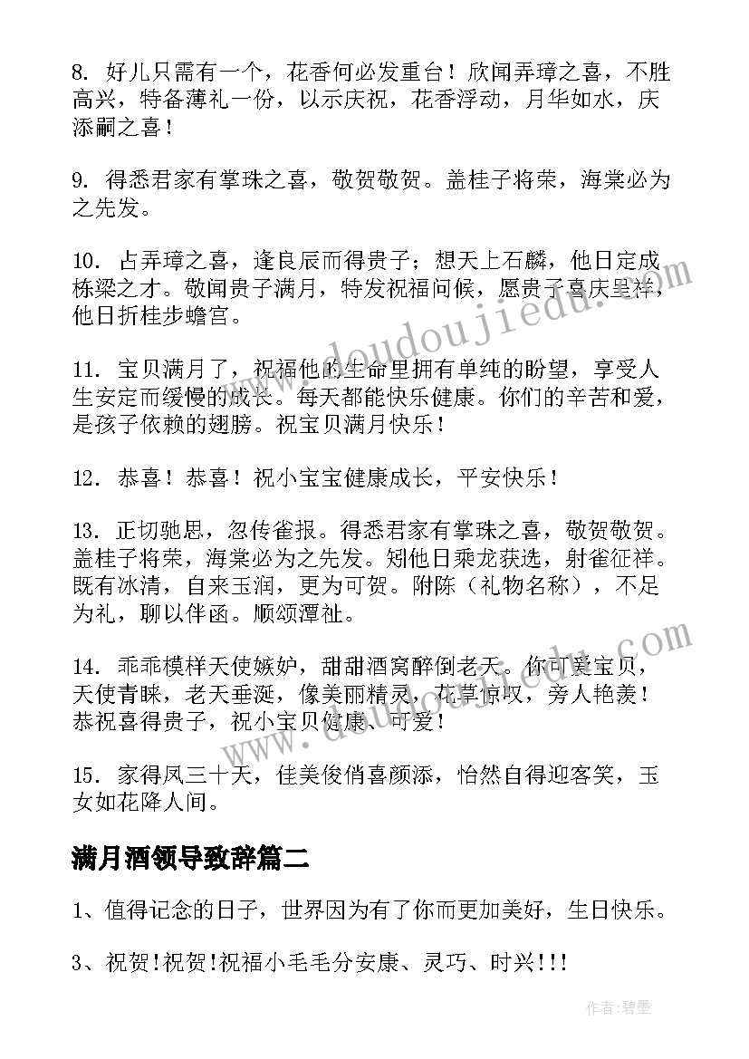 满月酒领导致辞(优质10篇)