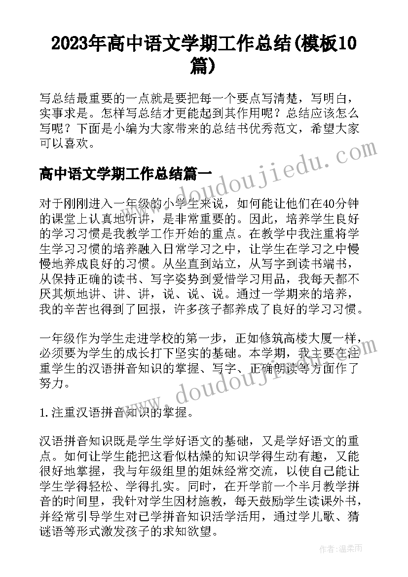 2023年高中语文学期工作总结(模板10篇)