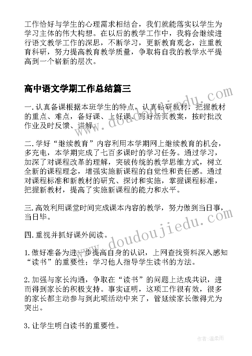 2023年高中语文学期工作总结(模板10篇)