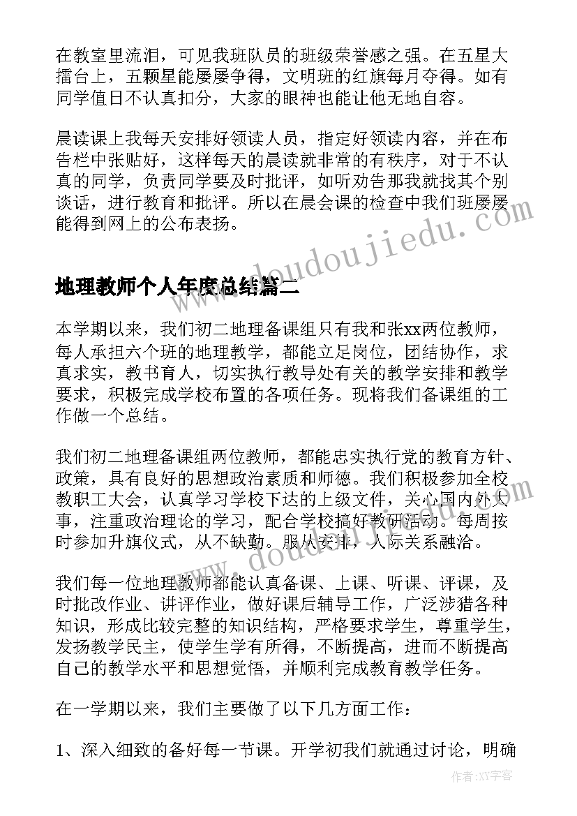 地理教师个人年度总结(通用6篇)