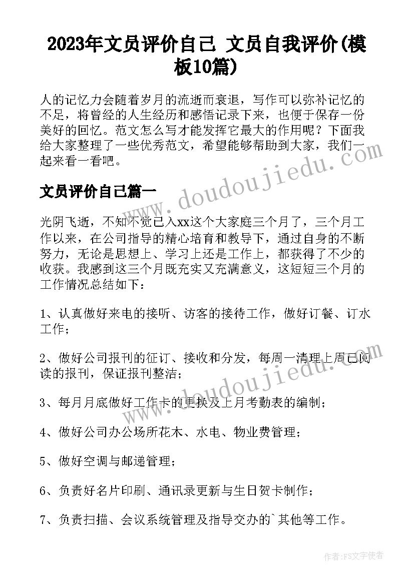 2023年文员评价自己 文员自我评价(模板10篇)