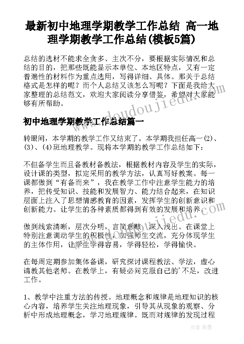 最新初中地理学期教学工作总结 高一地理学期教学工作总结(模板5篇)