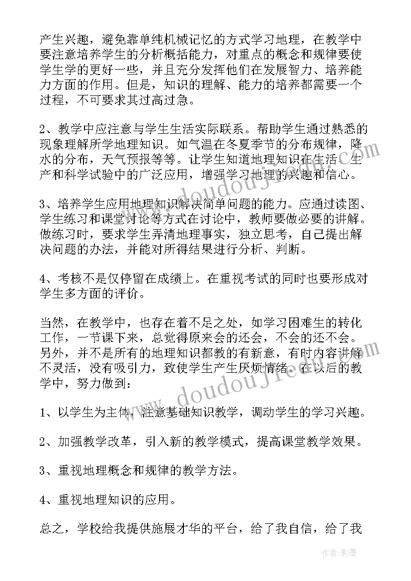 最新初中地理学期教学工作总结 高一地理学期教学工作总结(模板5篇)