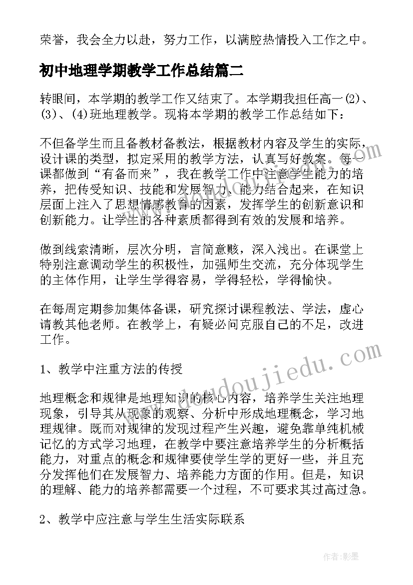 最新初中地理学期教学工作总结 高一地理学期教学工作总结(模板5篇)