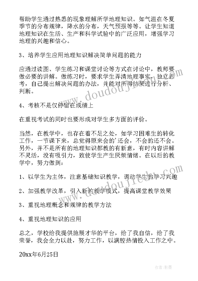 最新初中地理学期教学工作总结 高一地理学期教学工作总结(模板5篇)