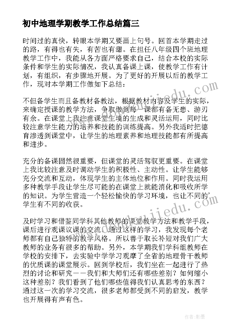 最新初中地理学期教学工作总结 高一地理学期教学工作总结(模板5篇)