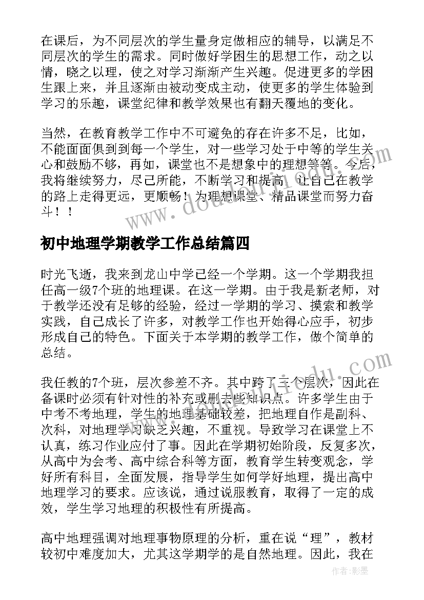 最新初中地理学期教学工作总结 高一地理学期教学工作总结(模板5篇)