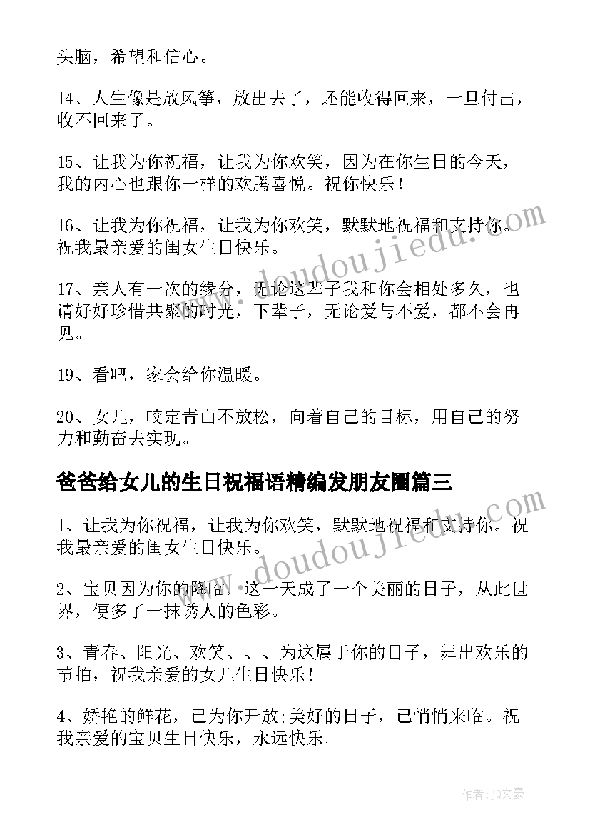 爸爸给女儿的生日祝福语精编发朋友圈(优质6篇)