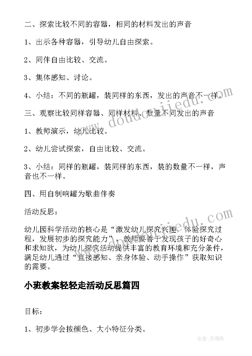 最新小班教案轻轻走活动反思 小班教案活动反思(模板6篇)