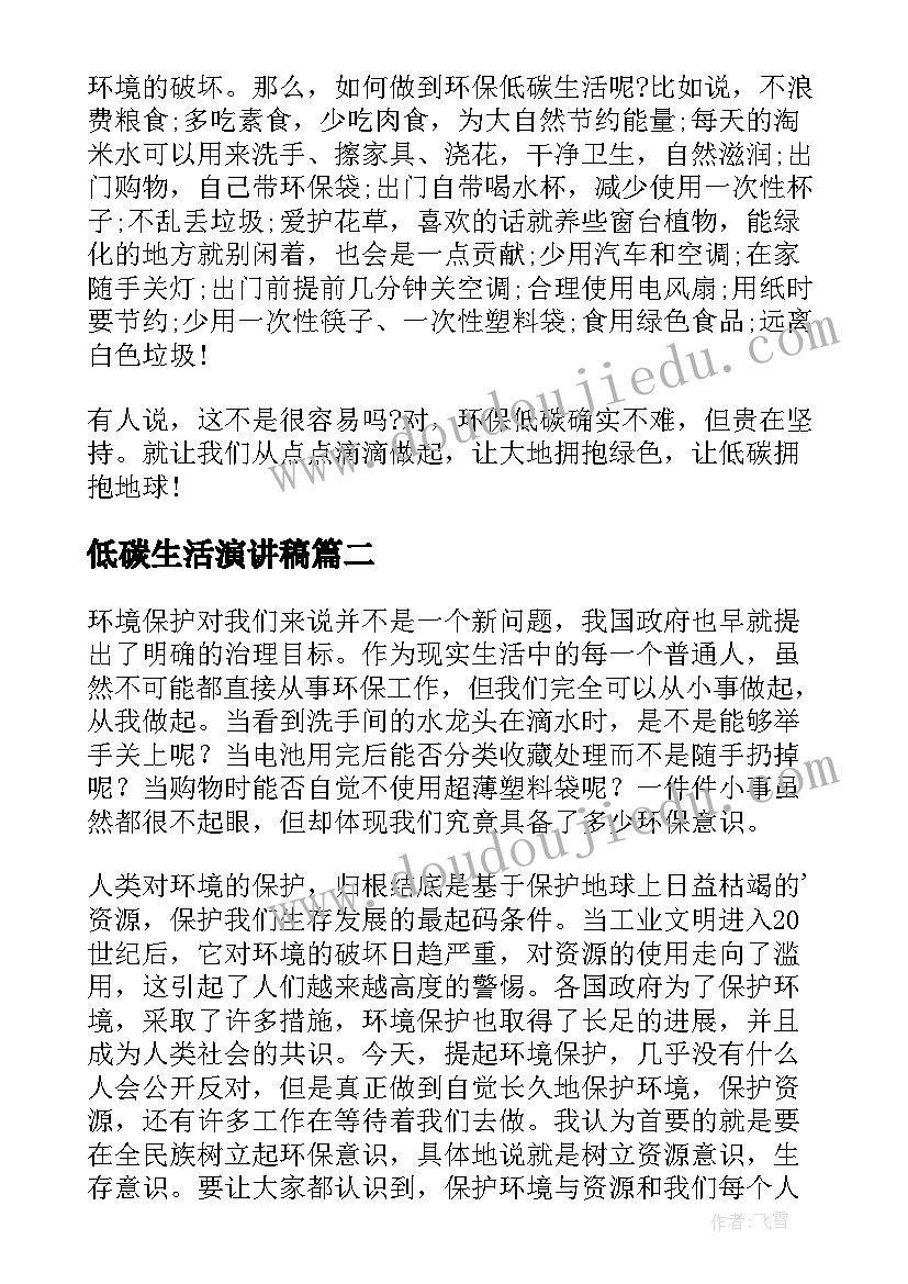 低碳生活演讲稿 爱护环境低碳生活演讲稿(汇总5篇)