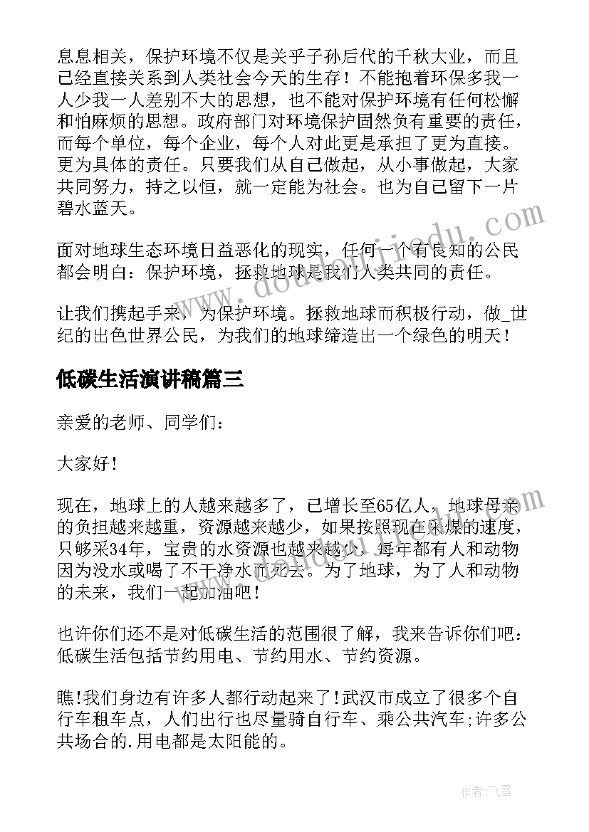 低碳生活演讲稿 爱护环境低碳生活演讲稿(汇总5篇)