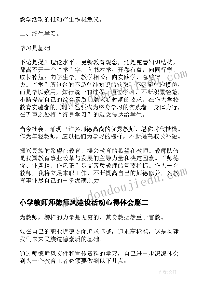 2023年小学教师师德师风建设活动心得体会(模板5篇)