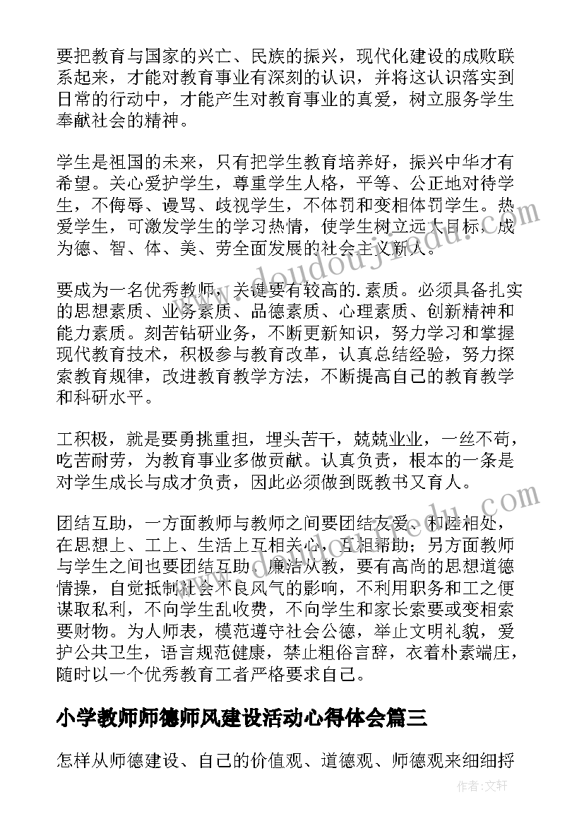 2023年小学教师师德师风建设活动心得体会(模板5篇)